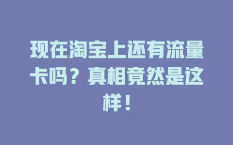 现在淘宝上还有流量卡吗？真相竟然是这样！