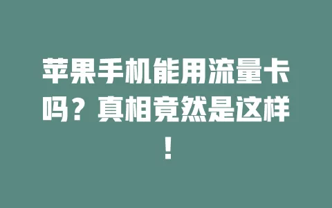 苹果手机能用流量卡吗？真相竟然是这样！