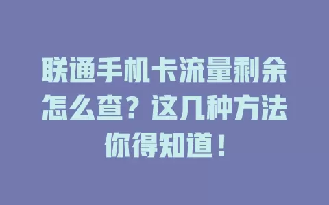联通手机卡流量剩余怎么查？这几种方法你得知道！