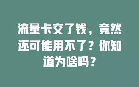 流量卡交了钱，竟然还可能用不了？你知道为啥吗？