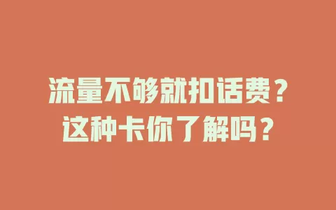 流量不够就扣话费？这种卡你了解吗？