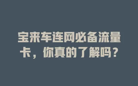 宝来车连网必备流量卡，你真的了解吗？