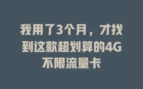 我用了3个月，才找到这款超划算的4G不限流量卡