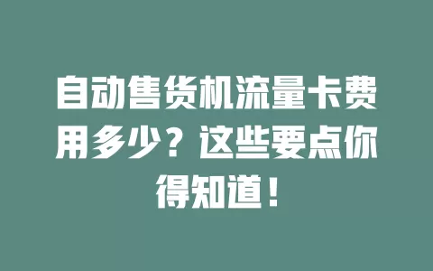 自动售货机流量卡费用多少？这些要点你得知道！