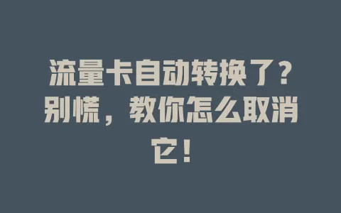 流量卡自动转换了？别慌，教你怎么取消它！