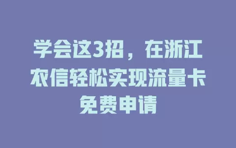 学会这3招，在浙江农信轻松实现流量卡免费申请