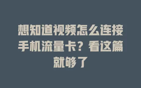 想知道视频怎么连接手机流量卡？看这篇就够了