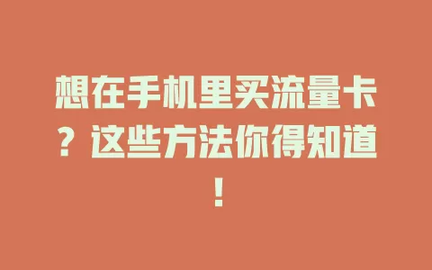 想在手机里买流量卡？这些方法你得知道！