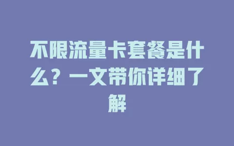 不限流量卡套餐是什么？一文带你详细了解
