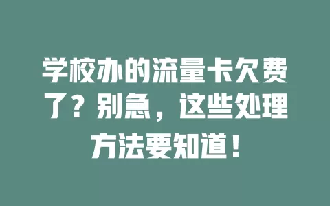 学校办的流量卡欠费了？别急，这些处理方法要知道！
