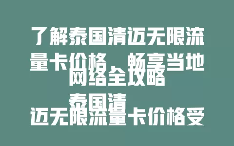 了解泰国清迈无限流量卡价格，畅享当地网络全攻略
泰国清迈无限流量卡价格受游客关注。清迈网络对出行游玩生活至关重要，合适流量卡方便分享美景、查找美食景点。其价格因运营商套餐而异，有含高速流量后续降速的，也有全程高速稳定无限流量的。短期按天计费，长期总价优惠。旅游旺季价格或有波动，多关注当地渠道了解详情，选适合自己的卡畅享便捷网络。