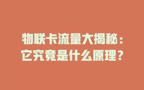 物联卡流量大揭秘：它究竟是什么原理？