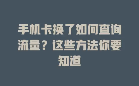 手机卡换了如何查询流量？这些方法你要知道