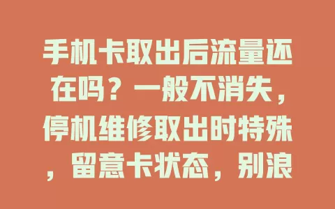 手机卡取出后流量还在吗？一般不消失，停机维修取出时特殊，留意卡状态，别浪费流量
