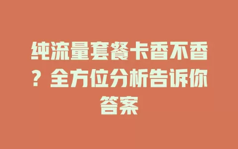 纯流量套餐卡香不香？全方位分析告诉你答案