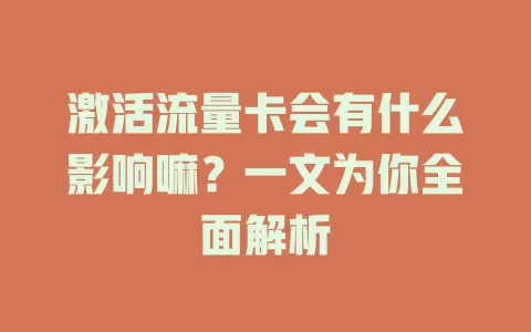 激活流量卡会有什么影响嘛？一文为你全面解析