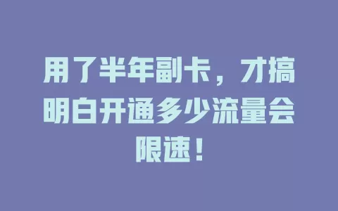 用了半年副卡，才搞明白开通多少流量会限速！