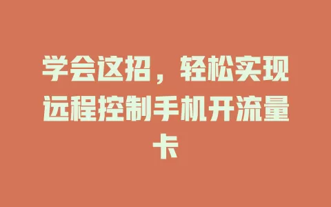 学会这招，轻松实现远程控制手机开流量卡