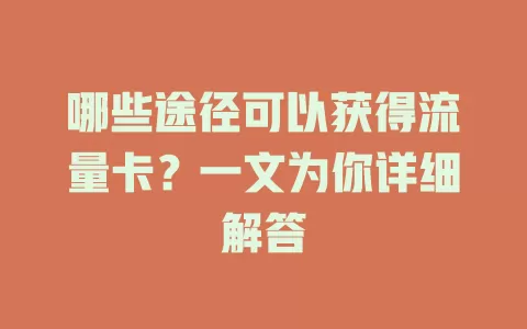 哪些途径可以获得流量卡？一文为你详细解答