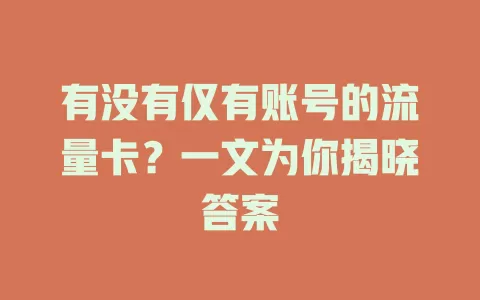 有没有仅有账号的流量卡？一文为你揭晓答案