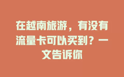 在越南旅游，有没有流量卡可以买到？一文告诉你