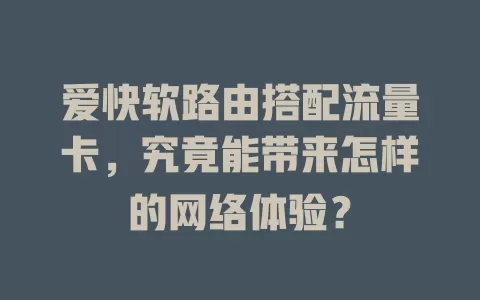 爱快软路由搭配流量卡，究竟能带来怎样的网络体验？