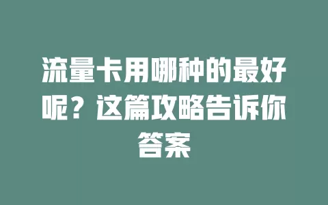 流量卡用哪种的最好呢？这篇攻略告诉你答案