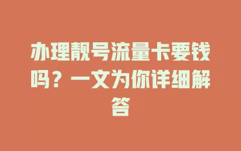 办理靓号流量卡要钱吗？一文为你详细解答