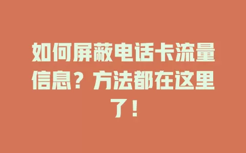 如何屏蔽电话卡流量信息？方法都在这里了！
