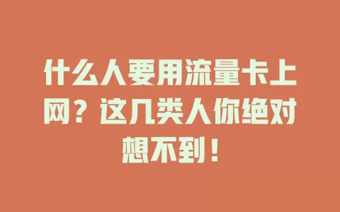 什么人要用流量卡上网？这几类人你绝对想不到！