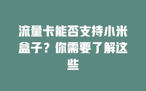 流量卡能否支持小米盒子？你需要了解这些