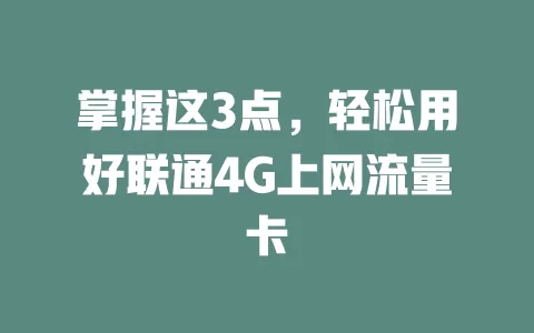 掌握这3点，轻松用好联通4G上网流量卡