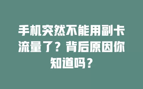 手机突然不能用副卡流量了？背后原因你知道吗？