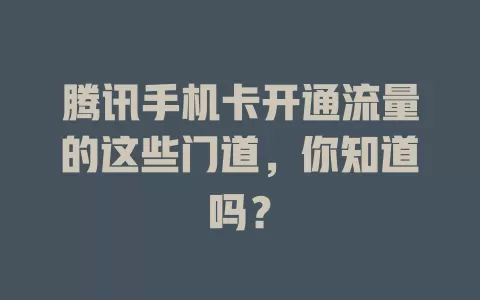 腾讯手机卡开通流量的这些门道，你知道吗？