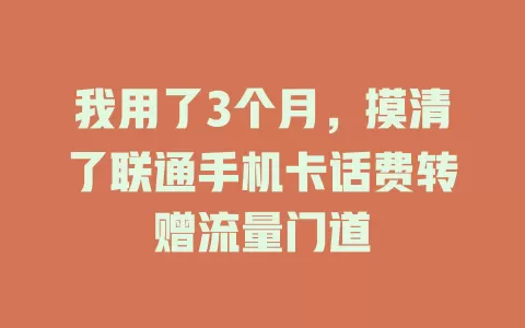 我用了3个月，摸清了联通手机卡话费转赠流量门道