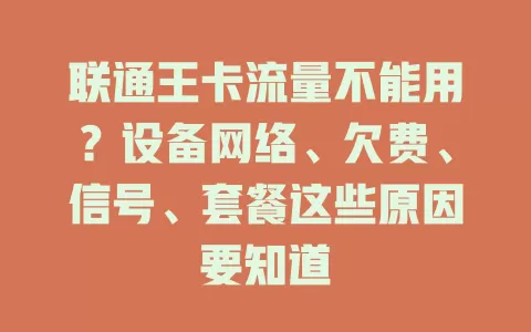 联通王卡流量不能用？设备网络、欠费、信号、套餐这些原因要知道