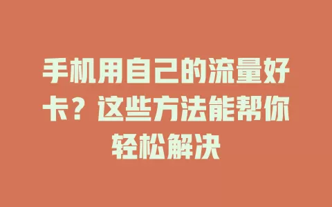 手机用自己的流量好卡？这些方法能帮你轻松解决