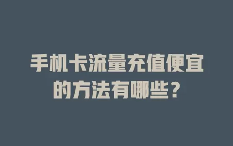 手机卡流量充值便宜的方法有哪些？