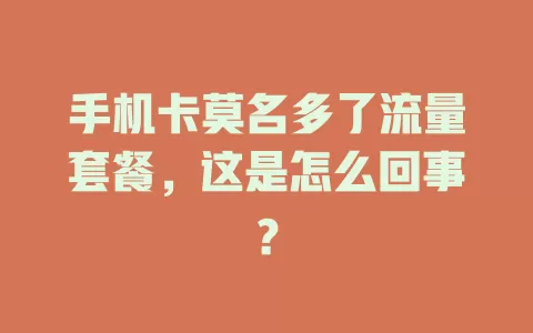 手机卡莫名多了流量套餐，这是怎么回事？