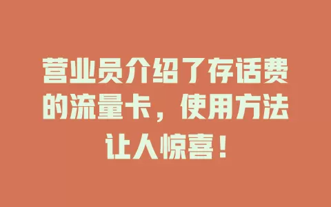 营业员介绍了存话费的流量卡，使用方法让人惊喜！