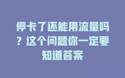 停卡了还能用流量吗？这个问题你一定要知道答案