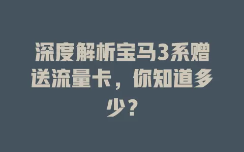 深度解析宝马3系赠送流量卡，你知道多少？