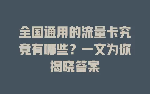 全国通用的流量卡究竟有哪些？一文为你揭晓答案