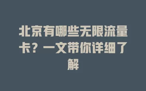 北京有哪些无限流量卡？一文带你详细了解
