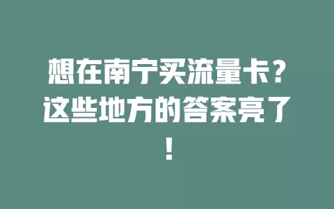 想在南宁买流量卡？这些地方的答案亮了！