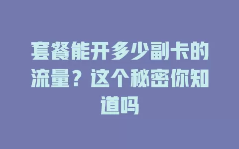 套餐能开多少副卡的流量？这个秘密你知道吗