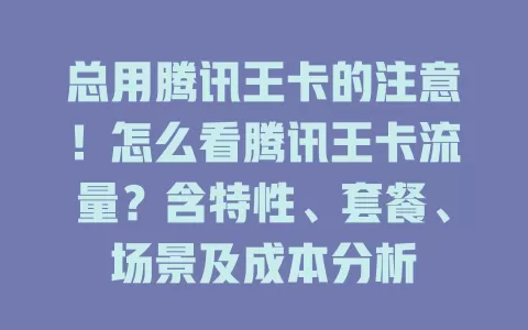 总用腾讯王卡的注意！怎么看腾讯王卡流量？含特性、套餐、场景及成本分析