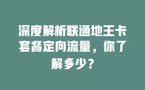 深度解析联通地王卡套餐定向流量，你了解多少？
