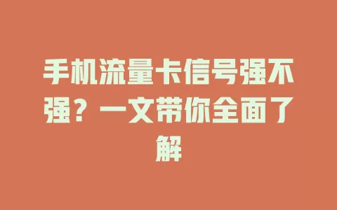 手机流量卡信号强不强？一文带你全面了解