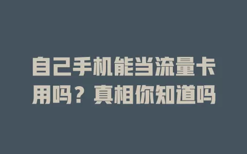 自己手机能当流量卡用吗？真相你知道吗